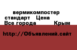 вермикомпостер  стандарт › Цена ­ 4 000 - Все города  »    . Крым